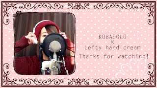 西野カナ『トリセツ』Full Cover by Kobasolo & Lefty Hand Cream