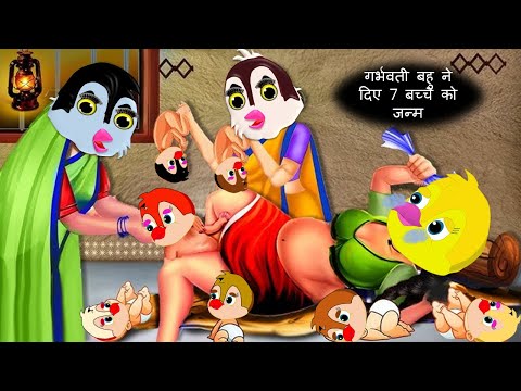 गर्भवती बहु ने दिए 7 बच्चे को जन्म|CARTOON STORY|Chidiya Cartoon|tony Chidiya Cartoon|dabbucartoontv