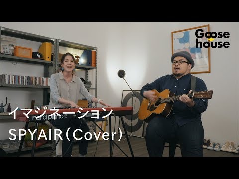 イマジネーション／SPYAIR（Cover）