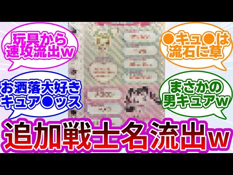 【超絶ネタバレw】玩具から2人の追加戦士名が流出してしまうwwに対する反応集【キミとアイドルプリキュア♪】【キミプリ】【プリキュア反応集】