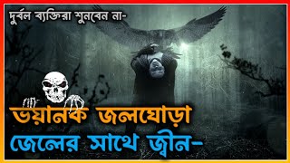 ভয়ানক জালঘোড়া । মাছ ধরা জেলের ঘটনা ভূতের ভয়। Horror Night story. Bhooter Bhoy. Bhoot fm.