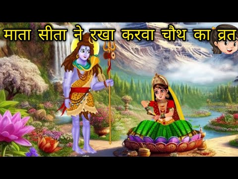 माता सीता ने रखा करवा चौथ का व्रत | KarvaChauth | Hindi Kahani | Moral Stories |Bhakti Stories