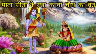 माता सीता ने रखा करवा चौथ का व्रत | KarvaChauth | Hindi Kahani | Moral Stories |Bhakti Stories