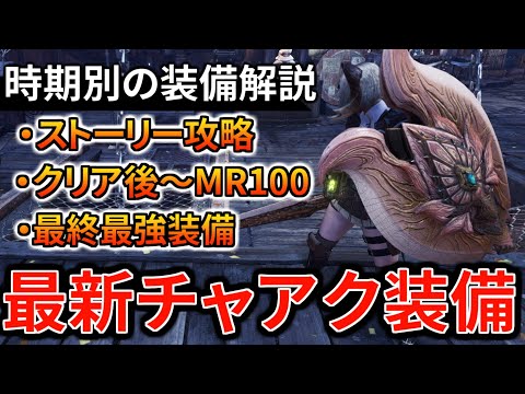 【MHWI】最新環境のチャアク装備を紹介！序盤・中盤・終盤・クリア後からMR100まで最強・最終装備までおすすめスキル・装備を解説【モンハンワールド：アイスボーン】チャージアックス