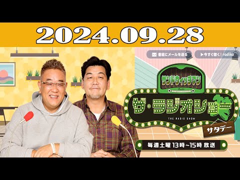 サンドウィッチマン　ザ・ラジオショー サタデー 2024年09月28日