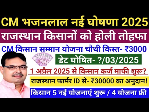 CM Kisan Yojana 4th Installment Date Fixed | चौथी किस्त डेट घोषित | किसान कर्ज माफी योजना 2025 शुरू