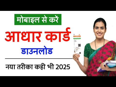 मोबाइल से आधार कार्ड कैसे निकाले | How to Download Aadhar Card | Aadhar Card PDF Kaise Download kare