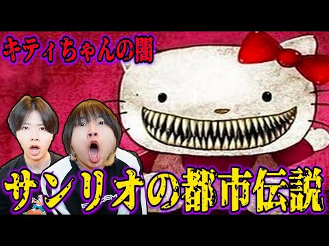 【閲覧注意】サンリオの都市伝説が怖すぎてヤバい…