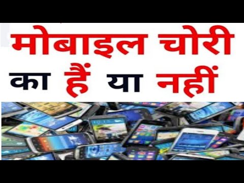 Mobile Chori Ka Hai Ya Nahi Kaise Pata Kare | Chori ka mobile kaise jane |phone chori ka hai ya nahi