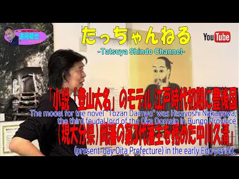 「小説「登山大名」のモデル江戸時代初期に豊後国（現大分県）岡藩の第3代藩主を務めた中川久清」たっちゃんねる