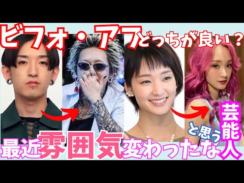 【有益】えっ!?今こんな感じなの？！最近、雰囲気変わりすぎな芸能人！！【ガルちゃん芸能】