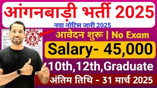 Anganwadi Recruitment 2025 | Anganwadi Bharti 2025 | Mahila Supervisor #anganwadi #supervisor Bharti