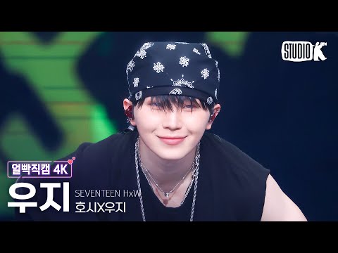 [얼빡직캠 4K] 호시X우지 우지 'STUPID IDIOT' (HxW WOOZI Facecam) @뮤직뱅크(Music Bank) 250314