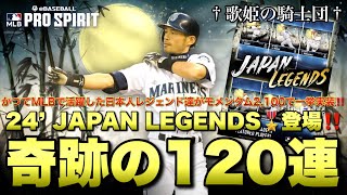 【最新情報＆ガチャ動画】イチロー！ゴジラ松井！！黒田！！！GO前にまさかのJAPAN LEGENDS登場で大騒ぎw まずはイチローと黒田の完凸目指して120連！！【メジャスピ】