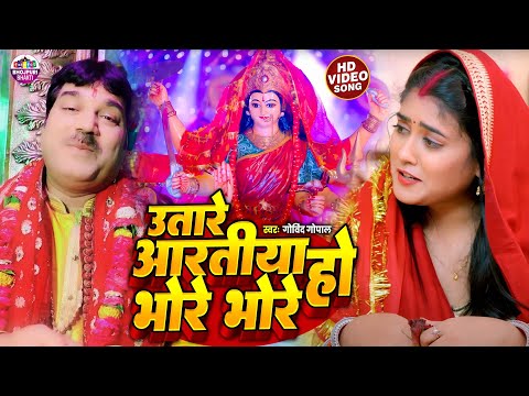 #Video | उतारे आरतीया हो भोरे भोरे | Govind Gopal | Utre Aartiya Ho Bhore Bhore | Bhojpuri Devi Geet