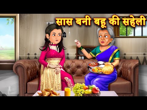 गरीब बहु की अमीर सास  | Sas bahu Ka Pyar | Sas Aur Bahu | Stories in Hindi | Bedtime Stories