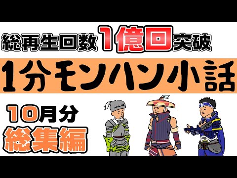 【1分モンハン小話】10月号【歴代モンハン】