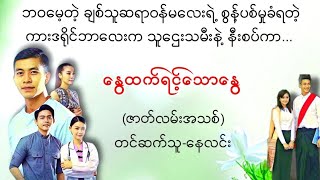 နွေထက်ရင့်သောနွေ#နေလင်း #မြန်မာအသံစာအုပ်များ #novel #myanmaraudiobook #ရသ #အချစ် #အိမ်ထောင်#ဇာတ်လမ်း