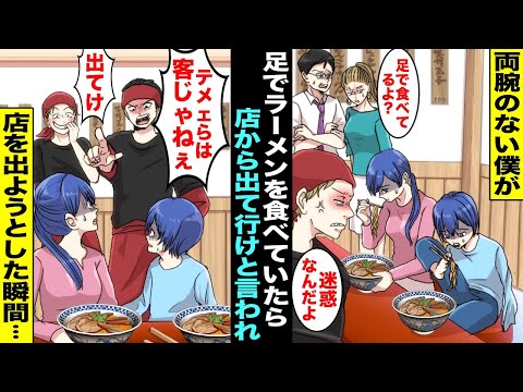 【漫画】両腕がない僕をママがラーメン屋に連れて行ってくれたが足で箸を持って食べる僕は周りの客に邪魔者扱いされてしまった…店主にも「今すぐ出て行け！」と言われたので諦めて店を出ようとした瞬間・・・