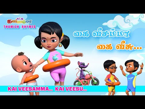 Kaiveesamma Kaiveesu  சுட்டி கண்ணம்மா கை வீசம்மா கை வீசு | Chutty Kannamma Tamil Rhymes & Kids Songs