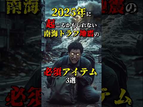 2025年南海トラフ地震の必須アイテム3選  #都市伝説 #雑学 #怖い話 #shorts