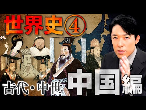 【世界史④/10】古代・中世 中国の歴史 【最新版】