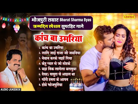 भोजपुरी रतन Bharat Sharma जी को जन्मदिन Special Superhit Songs | Bhojpuri Sadabahar Gane | Chanda