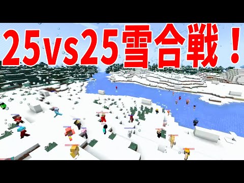 雪玉が弾丸になる世界で２５ｖｓ２５で５０人雪合戦やってみた - マインクラフト【KUN】