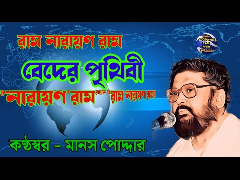 বেদর পৃথিবী কন্ঠ মানস পোদ্দার Ram Narayan Ram From Sukanta is live!