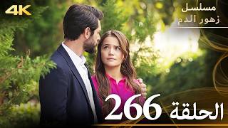 الحلقة 266 | مسلسل زهور الدم | مدبلج بالعربية | Kan Çiçekleri | جودة 4K