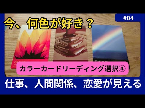 【カラーカードリーディング】◼️カラー選択④◼️気づかない今の自分を色から読む】仕事、人間関係、恋愛　#リーディング#カラーセラピー #色彩心理学 #カードリーディング