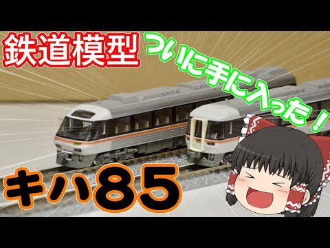 【N Gauge】I Finaly Got a Train Model of Seriese Kiha-85!!