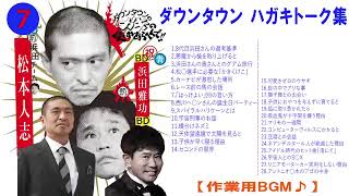 ダウンタウン ハガキトーク集(2003年前編)【作業用・睡眠用・勉強用】聞き流し 【お笑いBGM】まとめ#07