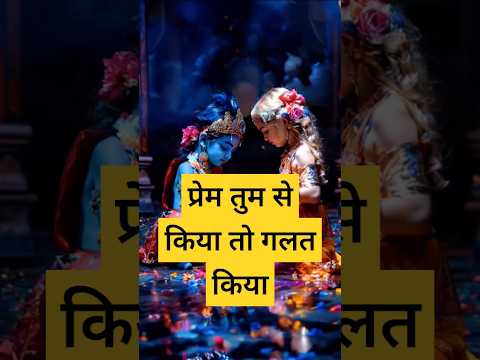 प्रेम तुम से किया तो गलत किया|| राधा कृष्ण||#₹आधा #भक्ति_सागर #shyambhajan #shyambhaktibhajan #shyam