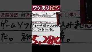 Switch Liteを買ってきた #任天堂 #ブックオフ #ジャンク #ニンテンドー #スイッチ #switch #ハードオフ #ダウンロード #hardoff #bookoff