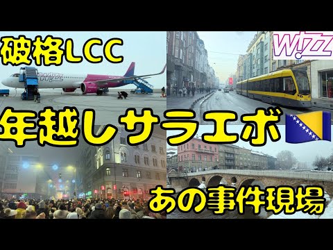 心配になる安さのLCC！？紛争や歴史的事件のイメージが強いサラエボ🇧🇦で年越しを迎えると...