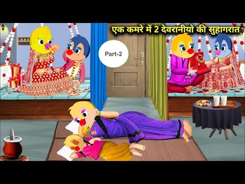 1कमरे में दो देवरानियों की सुहागरात|CARTOON STORY|Chidiya Cartoon|tonyChidiya Cartoon|dabbucartoontv