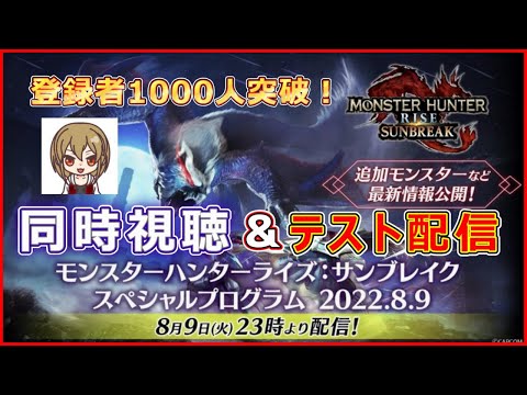 【テスト】登録者1000人突破参加型＆スペシャルプログラム同時視聴配信【モンハン：サンブレイク】【ガンランス】