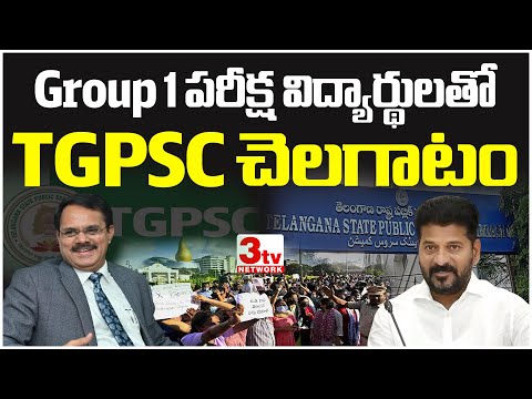 Group 1 విధ్యార్థులతో TGPSC చెలగాటం I Group 1 Results I Revanth Reddy @3tvnetwork