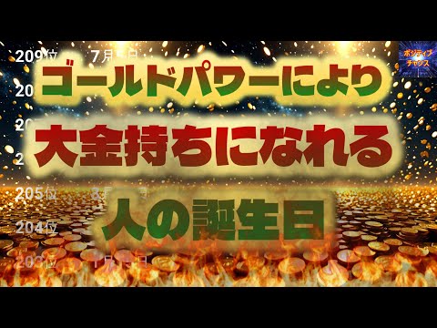 ＠【見ないと損！】【ゴールドパワーにより大金持ちになれる人の誕生日！】366位カウントダウン【占い誕生日】あなたにとって素晴らしい明日になりますように！ラッキーデーは説明概要欄をご覧下さい！