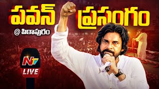 Pawan Kalyan Speech LIVE : Janasena Formation Day Celebrations | Ntv