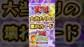 【ポケポケ】実は大当たりのぶっ壊れカード3選#ポケポケ #ポケモン #ポケモンカード