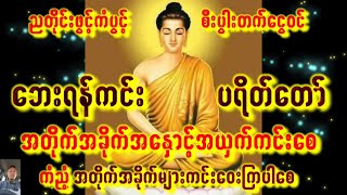 ပရိတ်တရားတော်အားညတိုင်းဖွင့်၍ စိတ်အေးချမ်းမှုများရရှိကြစေ လူတိုင်းသောကကင်းပါစေ #astrology #buddha