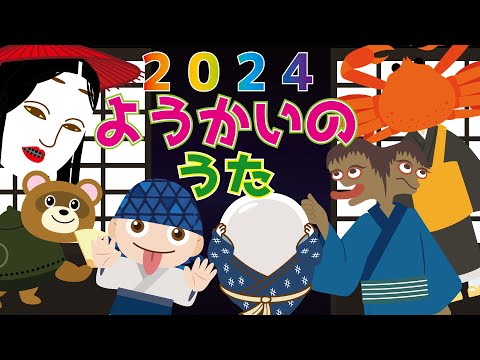 【妖怪・おばけの歌】ようかいしりとり・学校の怪談しりとり・妖怪都道府県・おっおばけ！へんてこ妖怪【ようかい博士】