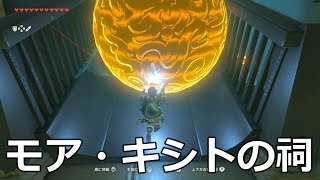 [ゼルダの伝説]モア・キシトの祠をクリアした。宝箱もコンプリートした。