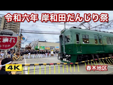 岸和田だんじり祭＆南海電車 令和六(2024)年【4K】