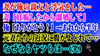 【離婚】 妻が俺の親友と浮気をした…妻「妊娠したから離婚して」俺「ありがとう！」→あれから半年…元妻たちの近況に腹がよじれて…なぜならヤツらは…(笑)【スカッとする話】