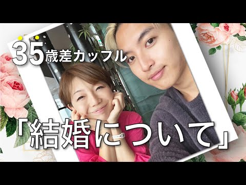 【35歳年の差カップル】二人の未来。結婚するの？しないの？ #逆年の差カップル #田中小梅