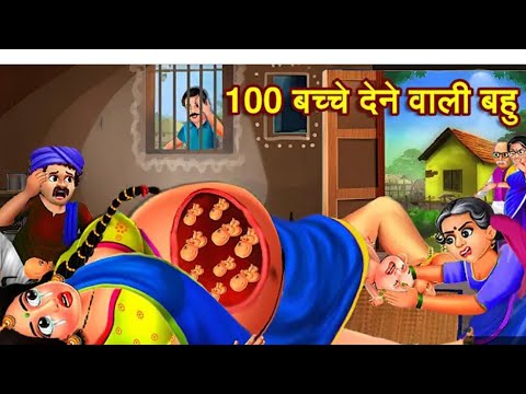 हरदिन बच्चा देने वाली बहु | Har Din Baccha Dene Wali Bahu | Hindi Kahani | Moral Stories | Kahaniyan