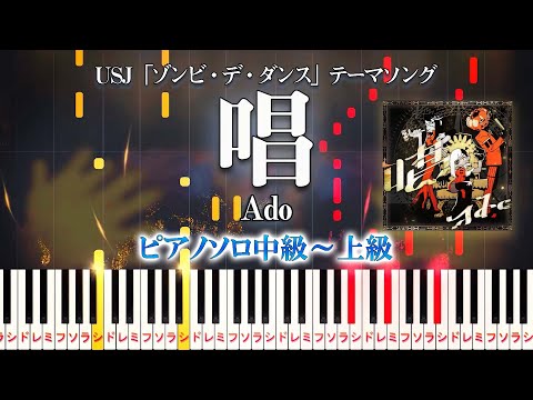 【楽譜あり】唱/Ado（ピアノソロ中級～上級）ユニバーサル･スタジオ･ジャパン「ゾンビ・デ・ダンス」テーマソング【ピアノアレンジ楽譜】